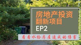 美国房地产投资之旧房翻新，hoarder house, 水给这个房子造成了巨大伤害。一起来看看房屋维护中的防水，防潮，还有如何判断承重墙。