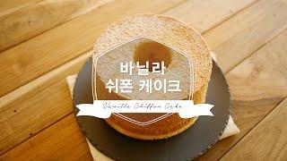 [달미인] 바닐라 쉬폰 케이크 만들기 Vanilla Chiffon Cake バニラシフォンケーキ