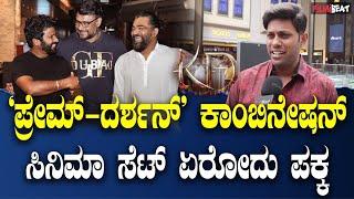 KVN Supreeth ಪ್ರೇಮ್ ದರ್ಶನ್ ಕಾಂಬಿನೇಷನ್ ಸಿನಿಮಾ ಸೆಟ್ ಏರೋದು  ಪಕ್ಕ