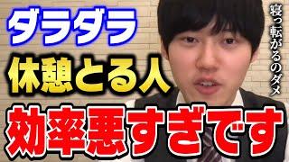 【河野玄斗】休憩をダラダラ取るのはこれを考えていないからです。東大医学部卒の河野くんがオススメの休憩方法を紹介【切り抜き】