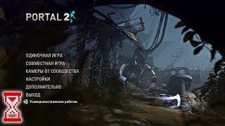 Стрим прохождение Портала 2 | Portal 2