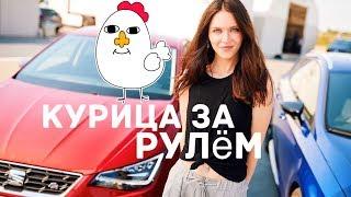 КУРИЦА ЗА РУЛЕМ | Почему Шумахер был самый быстрый | Наташа про машинки