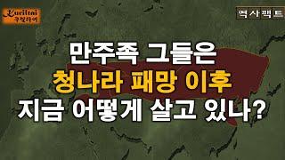 청나라 패망 이후 만주족은 어떻게 되었나?