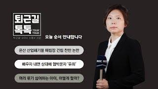 친절한 경제이야기/취재수첩 (2023.06.21.수)/퇴근길톡톡/울산MBC 라디오)