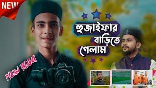 md Huzaifa blog || md Huzaifa gojol || এমডি হুজাইফার বাড়ি কোথায় || Md Huzaifa hoom blog ||