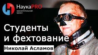 Как связаны средневековое образование и фехтование – Николай Асламов | История Средневековья | ХЕМА