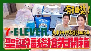 7-11聖誕福袋送給大家！開箱今年絕對超搶手的7-11超商聖誕福袋 交換禮物首選 ｜絕代雙Q