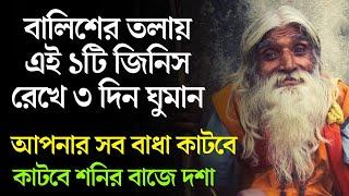 বালিশের তলায় এই একটি জিনিস রেখে ৩ দিন ঘুমালে কেটে যায় সব সমস্যা। Lessons for good times