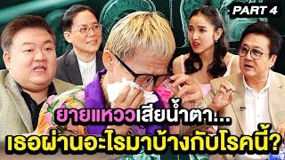 ยายแหววเสียน้ำตา เธอผ่านอะไรมาบ้างกับโรคนี้? | TALK 4/4