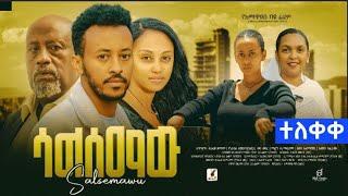 ሳልሰማው ሙሉ ፊልም - Salsemaw Full Movie New Ethiopian Movie 2024