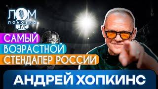 Андрей Хопкинс: Детям всегда надо говорить правду / Ломовка Live выпуск 148