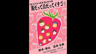 「海だって川だってイチゴ」打ち上げ6月3日(月)