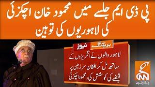 Mehmood Khan Achakzai’s controversial statement for Lahories at PDM Jalsa Lahore | GNN | 13 DEC 2020