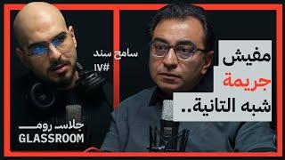 مؤرخ الجرائم الكبرى: لماذا تستهوينا قصص السفاحين | سامح سند | بودكاست جلاس رووم