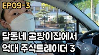 달동네 곰팡이집에서 주식 억대트레이더 3(EP09-3)