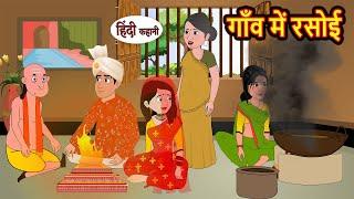 गाँव में रसोई | Stories in Hindi | Bedtime Stories | Moral Stories | Fairy Tales | Kahani Story