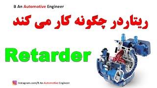 Retarder Animation Function عملکرد ریتاردر