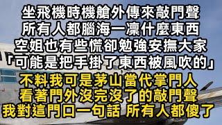 坐飛機時機艙外傳來敲門聲空姐勉強安撫大家「可能是把手掛了東西被風吹的」不料我可是茅山當代掌門人看著門外沒完沒了的敲門聲我對這門口一句話 所有人都傻了#書林小說 #重生 #爽文 #情感故事 #唯美频道