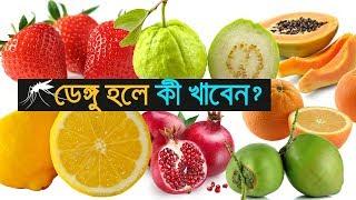 ডেঙ্গু হলে কী খাবেন? | What to eat in dengue fever