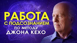 ️ Работа с подсознанием по методу Джона Кехо ۞ Сила мысли и подсознания  Подсознание может все 