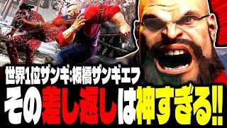 【SF6】世界1位ザンギ！その差し返しは神すぎるｗｗｗ「板橋ザンギエフ:ザンギエフ」【スト6】