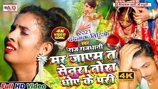 Mar Jayemt Senura Tohara Dhoye Ke Pari | मर जाएम त सेनूरा तोरा धोये के परी | राज राजधानी बेवफाई