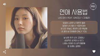 LAS (라스) Feat. Grizzly (그리즐리) - 연애 사용법 (How to use love) [가사]