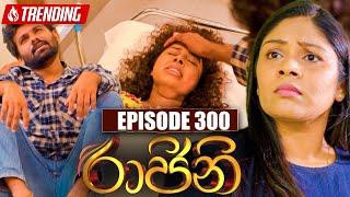 Raajini (රාජිනි) | Episode 300 | 26th May 2023