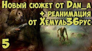  Новый Сюжет от dan_a + "РЕАНИМАЦИЯ" Хемуль36рус  #5 Арена. ТД. Жесть в Х-18...