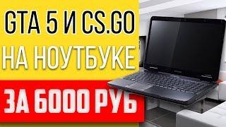 Лучший ноутбук за 6000 р с Авито для GTA 5 и CS GO