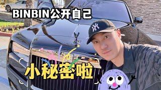 #尔湾生活  BINBIN终于说出了自己的小秘密，嘿嘿