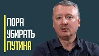 Срочно! «Стратегически все плохо» – Гиркин заявил про КАТАСТРОФУ на россии