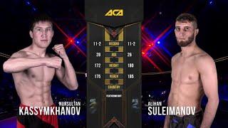 Нурсултан Кассымханов vs. Алихан Сулейманов | Nursultan Kassymkhanov vs. Alikhan Suleymanov | ACA