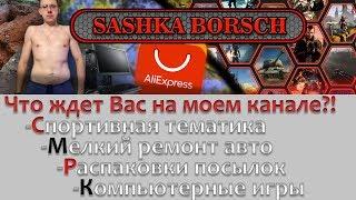 Trailer for YouTube channel SASHKA BORSCH. What you will see on my channel.