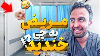  با هم ده تا مریض ویزیت کنیم ؟ ( قسمت سوم ) #پزشکی #doctor