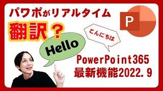 最新機能！パワーポイントに翻訳機能？字幕もリアルタイムで表示できます！PowerPointの驚くべき新機能！ - 先生や講師業の方におすすめ。基礎から丁寧に解説しています