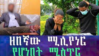 ዘበኛ የነበረው ሰው ሚሊየነር ሆኖ ተገኘ። የዘበኛ ወንድሟዋን ማንነት ቀይራ ለባለሀብት ጓደኛዋ ዳረችው የምንሰማውን ማመን አቃተን።