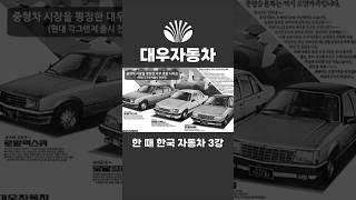 The beginning and end of Daewoo Motors
