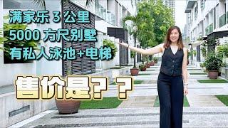 【吉隆坡】4层别墅有电梯 私人泳池 15分钟到市中心