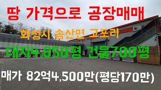 (물건번호-114) 공장부지 가격으로 공장 매매  화성시 송산면 고포리 대지4,850평 건물700평평당 170만원