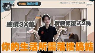 中山樓盤丨中山西區丨時代小滿丨如果你唔介意這點，呢個盤就完美了總價3X萬買精裝修複式2房丨你的生活所需落樓即可搞掂！時代美宸3期