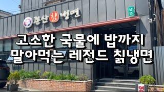 고소한 국물에 밥까지 말아먹는 깨가루가 듬뿍 레전드 칡냉면 광주 냉면 맛집 관산칡냉면