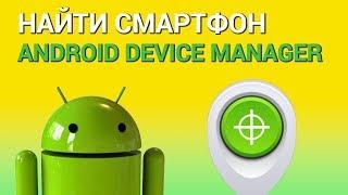 Как найти телефон с помощью Android Device Manager (Find My Device)? Отслеживаем потерянный Андроид