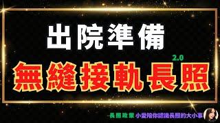 2024長照政策｜擔心出院沒人照顧嗎？出院無縫接軌長照2.0服務！一切交給醫院出院準備的專業團隊，安心又省事｜小愛陪你認識長照的大小事