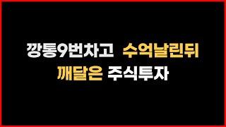 깡통차고 수억날리고 결국 돌아온 방법으로 수익이 조금씩 나기 시작했습니다