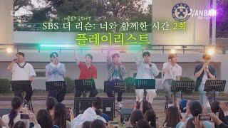 여름밤의 고막 힐링 버스킹SBS '더 리슨: 너와 함께 한 시간' 2회 (24.6.28) PLAYLIST 