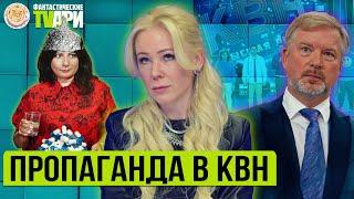 Шутки КВН про Лукашенко,  Мизулину, Дюжева и других Фантастических TVарей