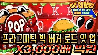 [슬롯추천]정품 프라그마틱빅 버거 로드 잇 업X 3,000배 빅윈