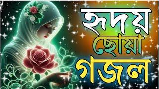 মন মুগ্ধ করা গজল | Bangla Gojol Islamic Gazal নতুন গজল New Bangla Gazal 2025 Ghazal Viral Gajal