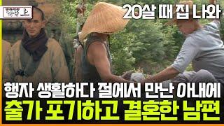 [멜로다큐 '가족' 284회 上] 20살 때 집 나와 행자 생활하다 절에서 운명적으로 만난 아내에 출가 포기하고 결혼한 남편